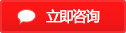 立即咨詢(xún) 立即咨詢(xún)